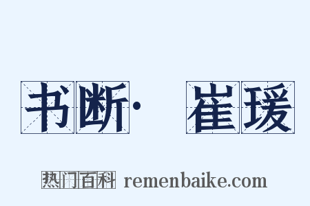 书断·崔瑗是什么意思的图片